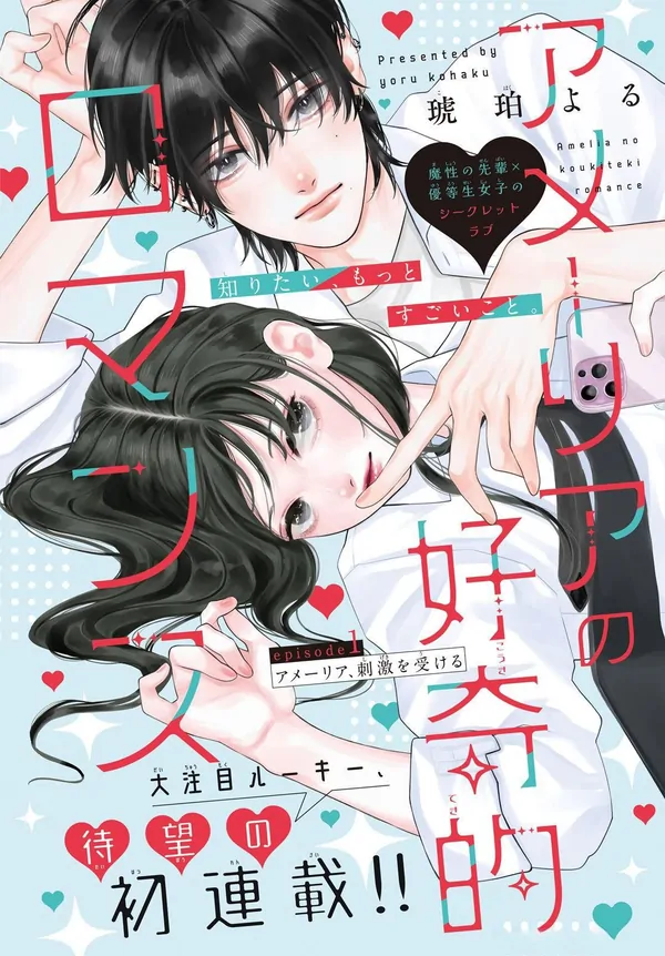 Amelia no Koukiteki Romance (Gossip Team)
